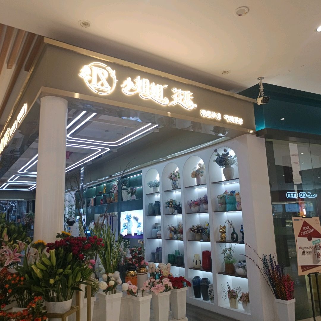 小姐姐花店(圣桦时代广场店)