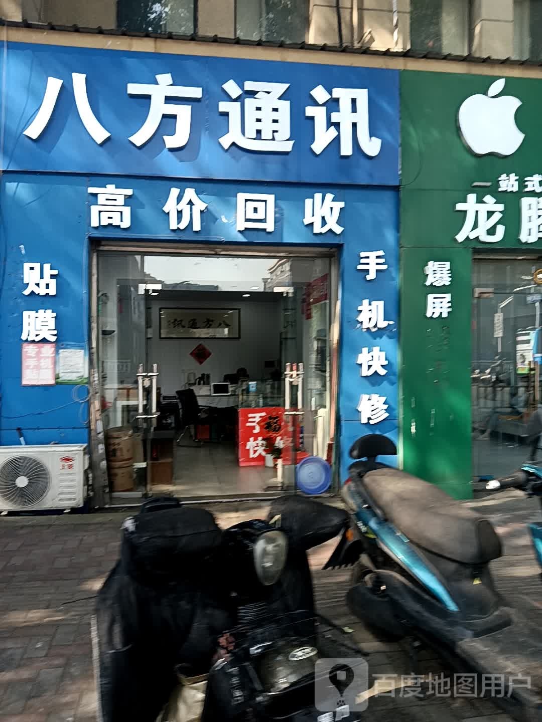 八方通讯(北京西路店)