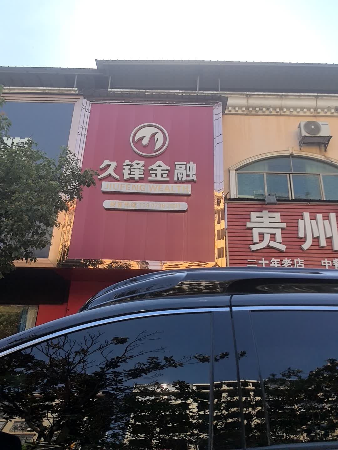 久锋金融