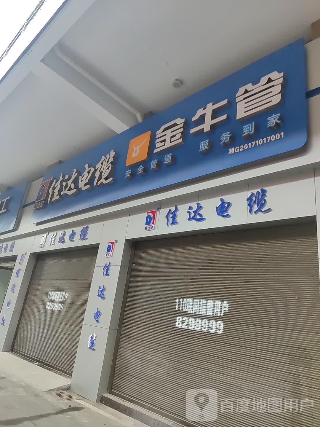 佳达电缆(永昌路店)