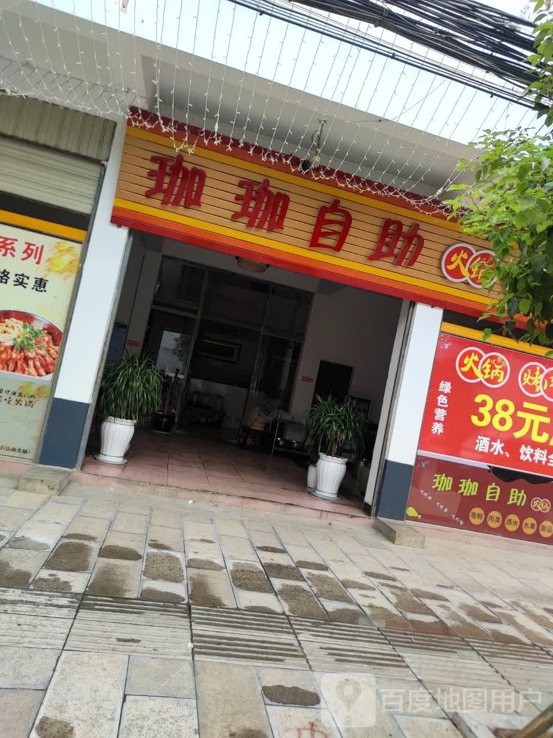 躐珈补珈自助火锅