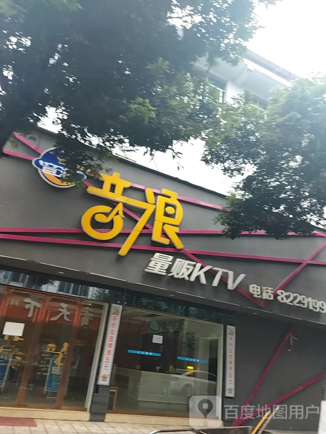 音浪量贩KTV