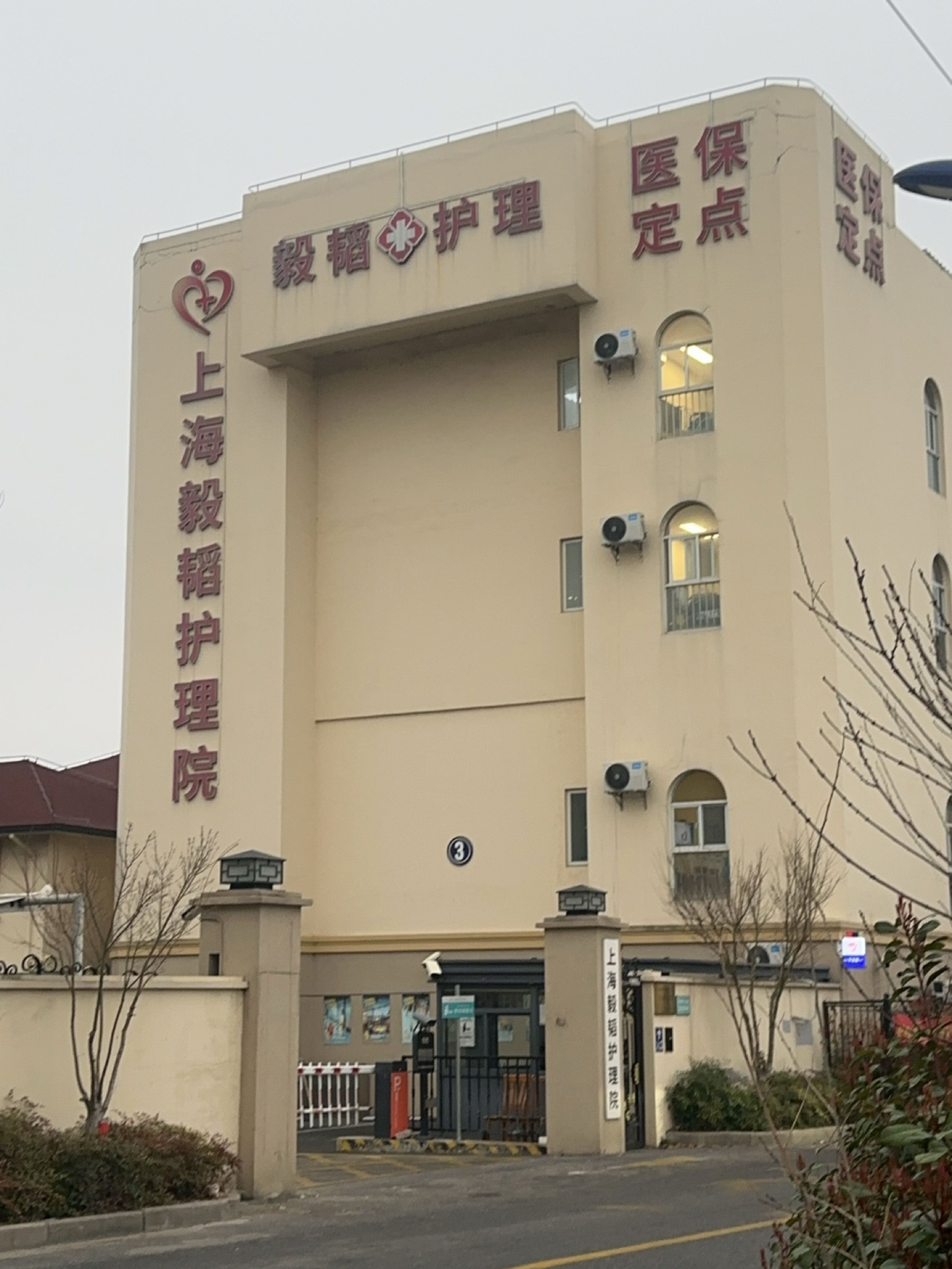 上海毅韬护理院