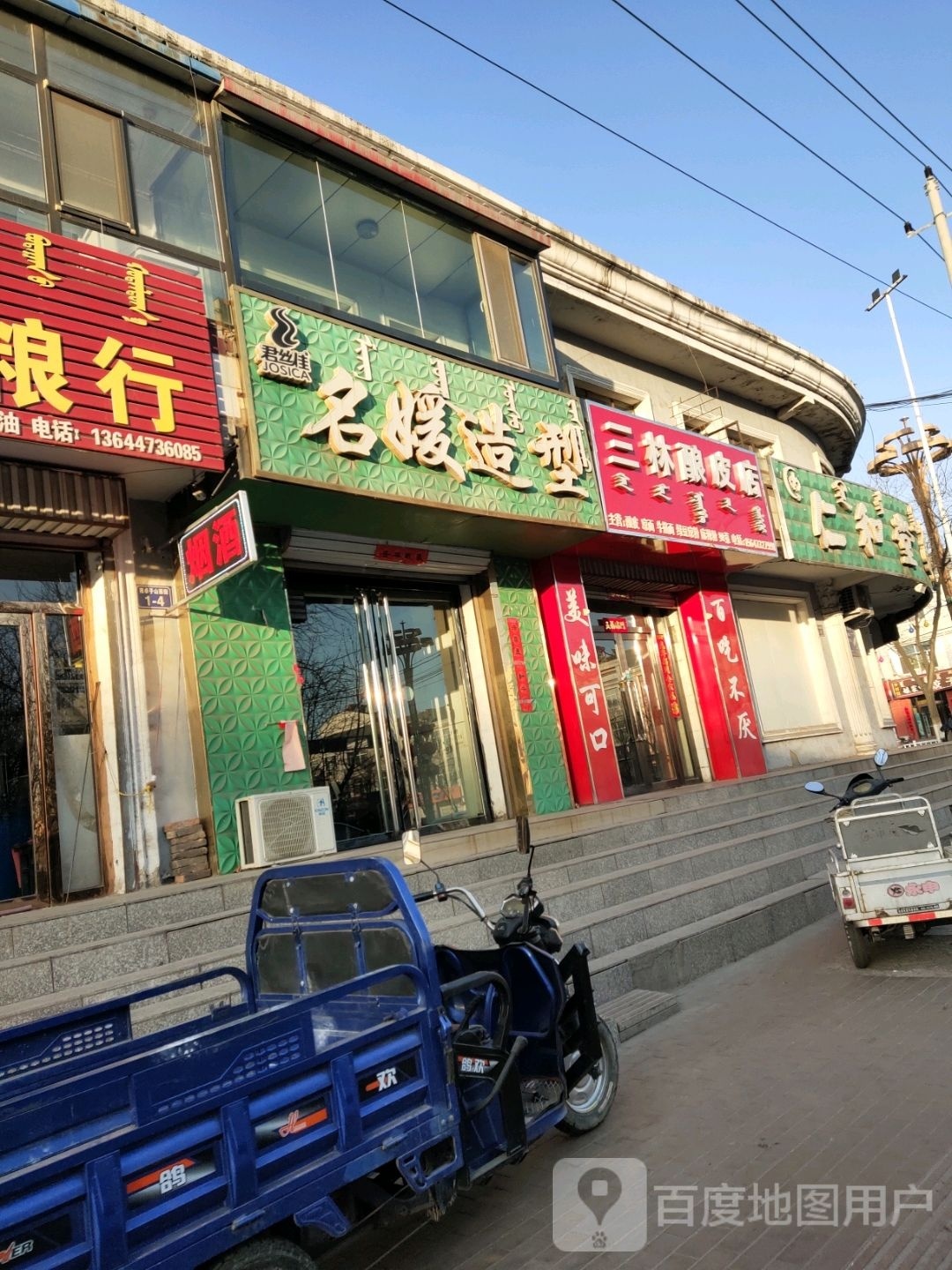 三林酿皮店