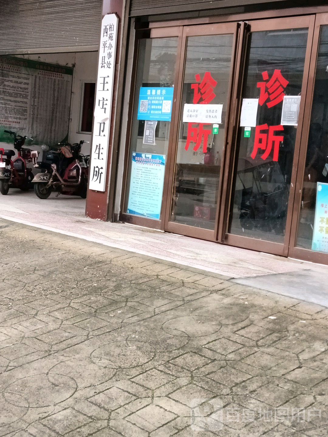 西平县王店卫生所