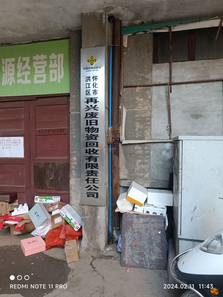 怀化市洪江区再兴废旧物资回收有限责任公司