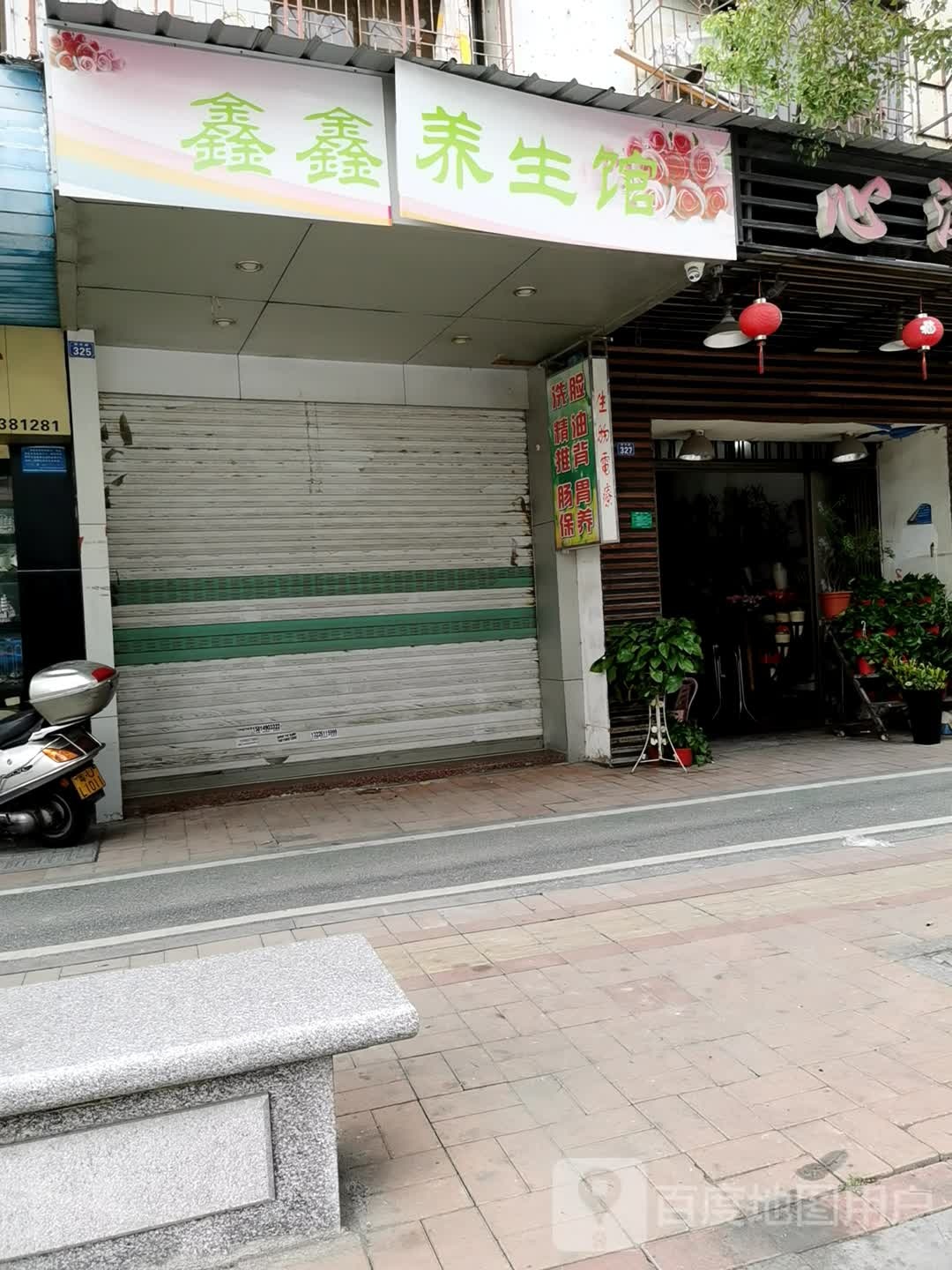 鑫鑫养生馆