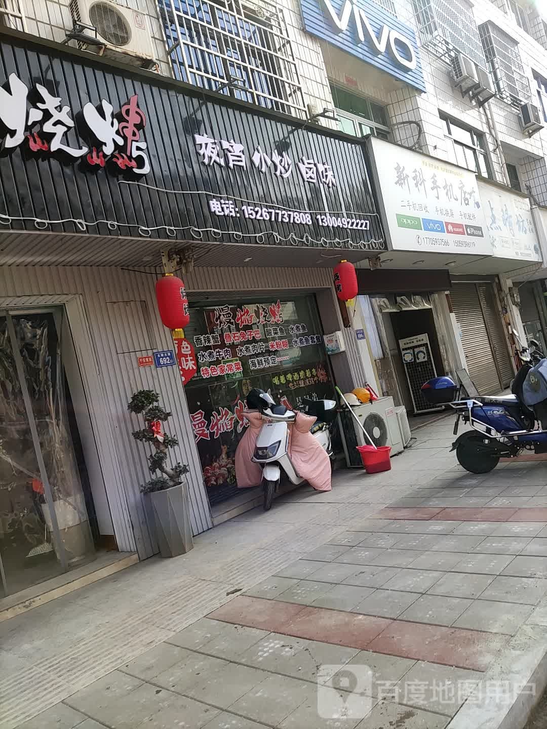 新科手机店