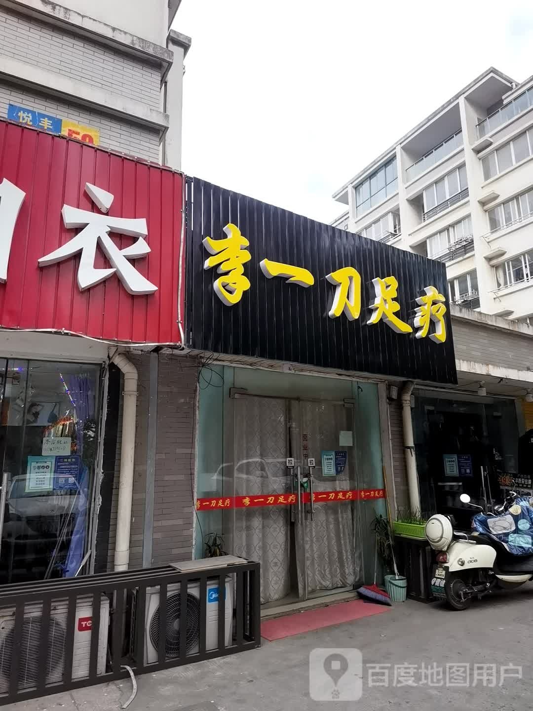 李一刀足疗