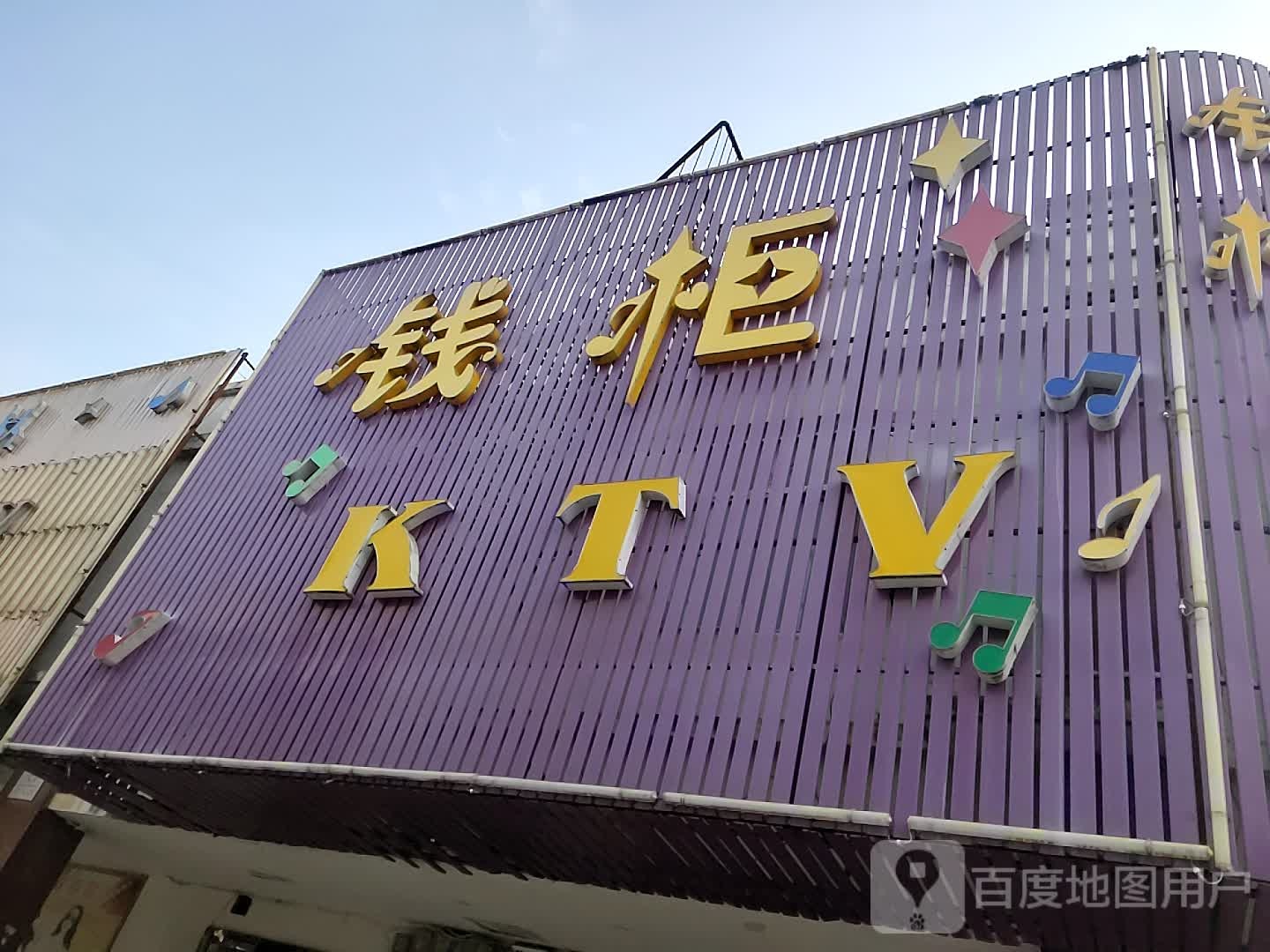 前蓕KTV