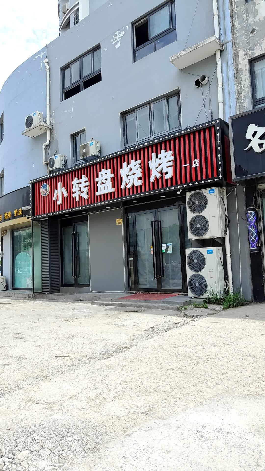 小转盘烤烧(一店)