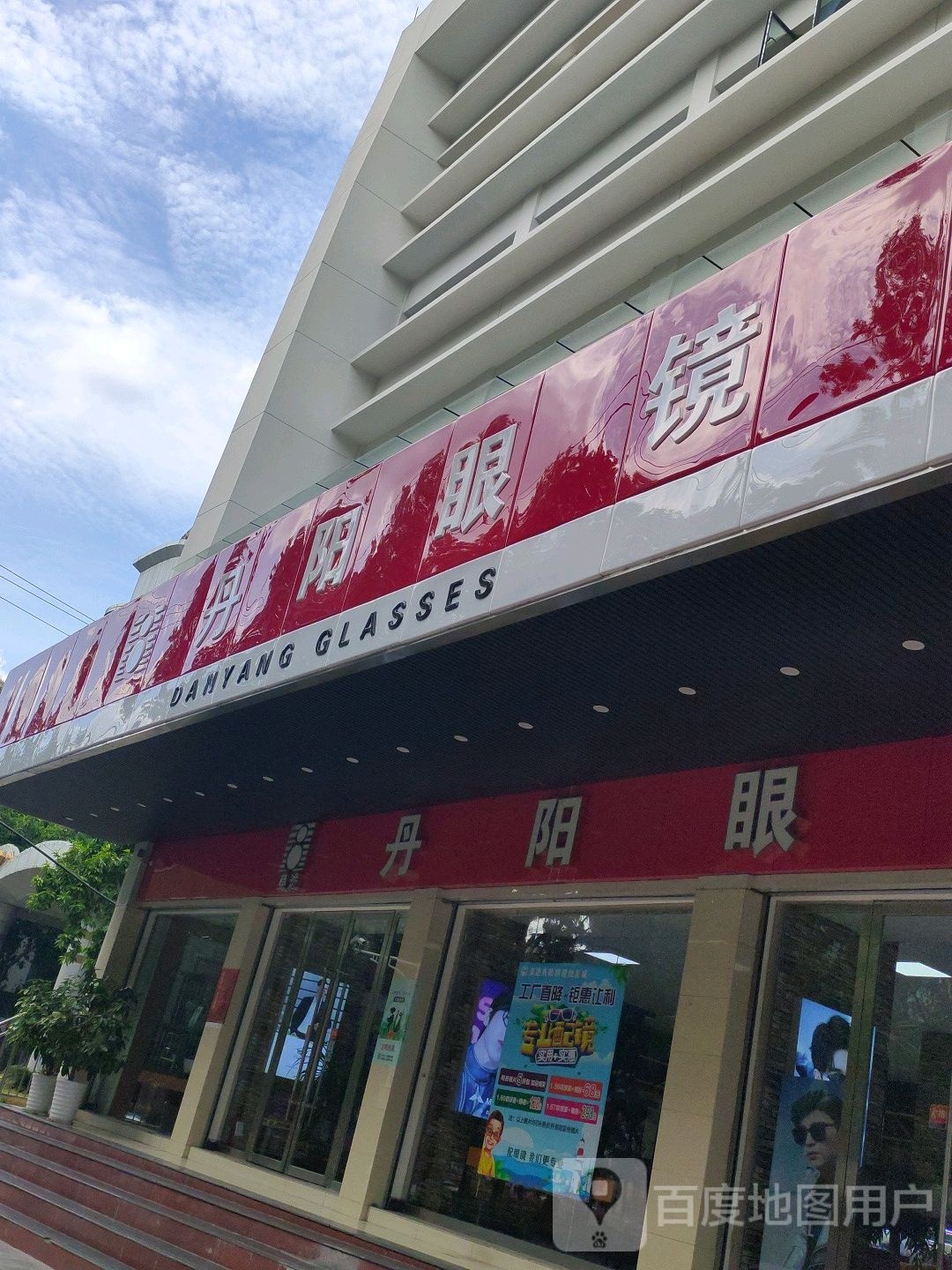 眼镜批