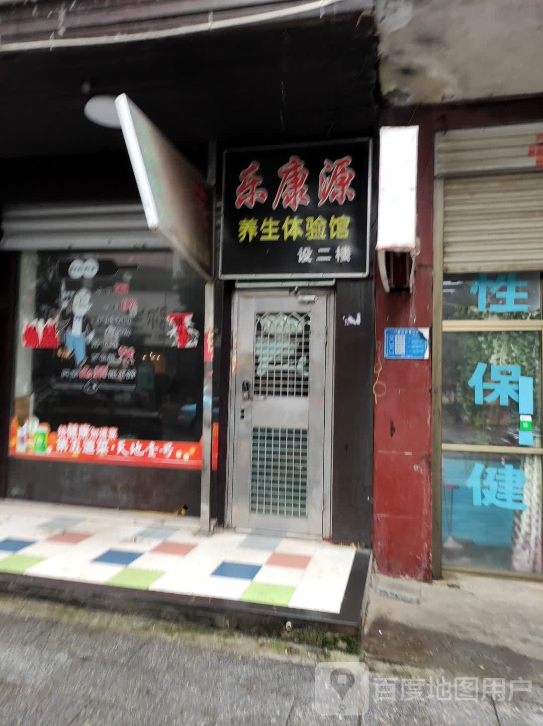 乐康源养生体验馆