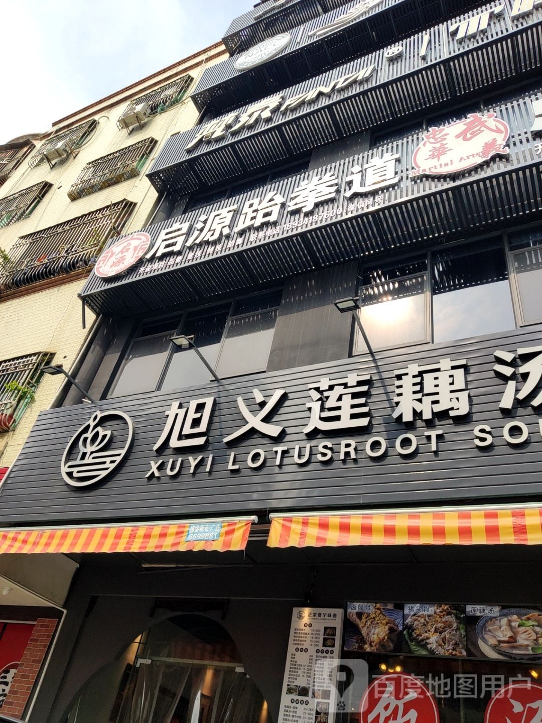 启源跆拳道馆(城西馆)