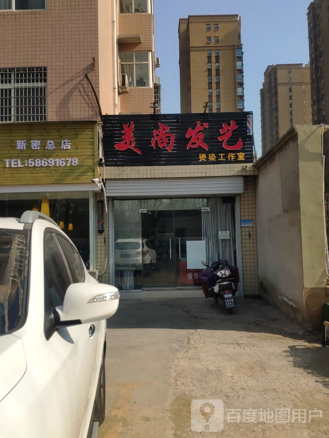 新密市美尚发艺烫染工作室(祥和花园店)