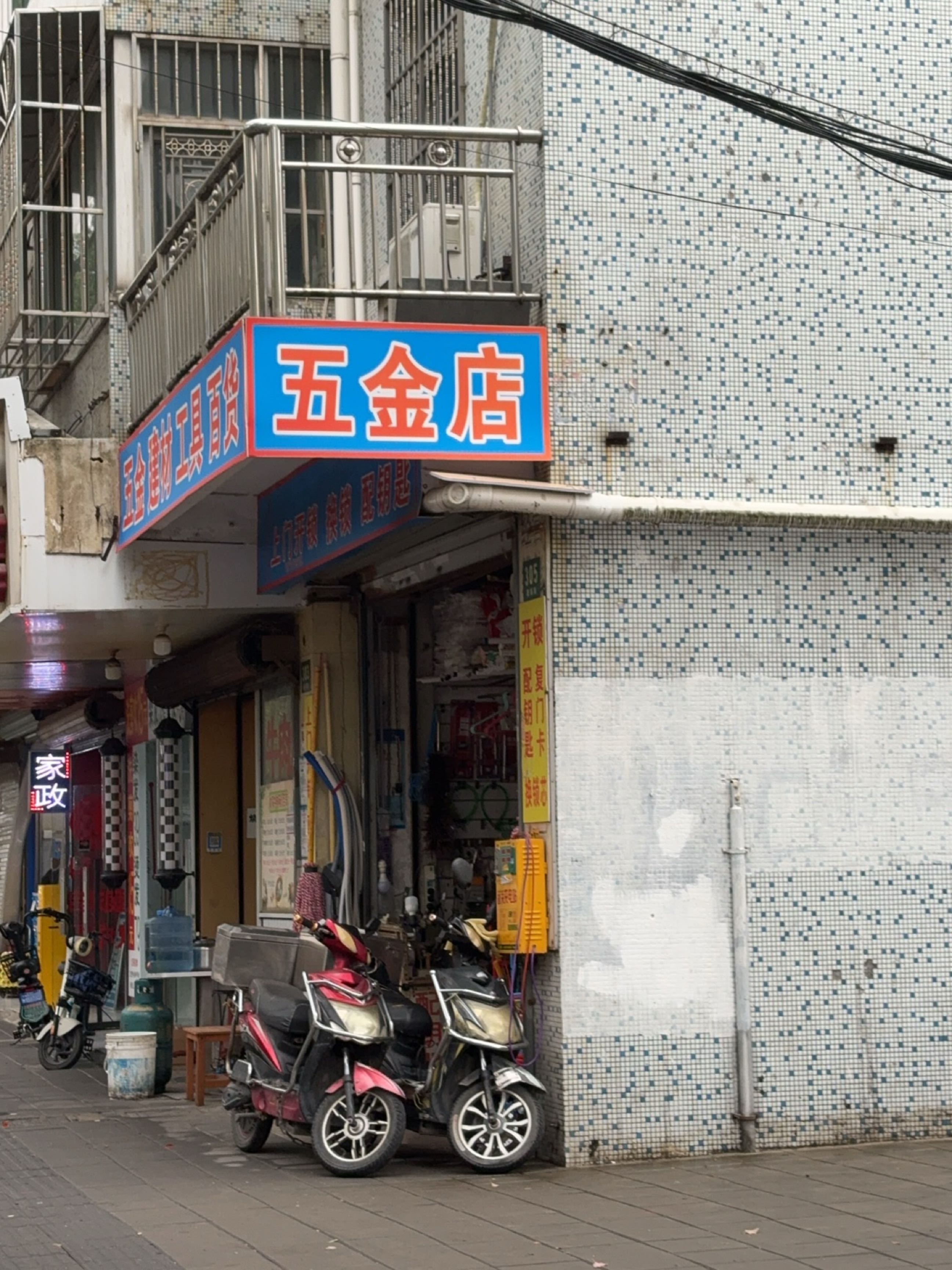 五金店