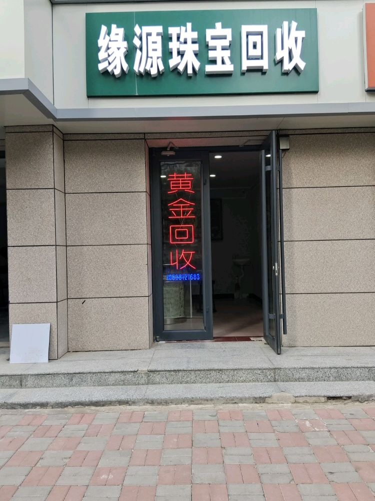 缘源珠宝回收