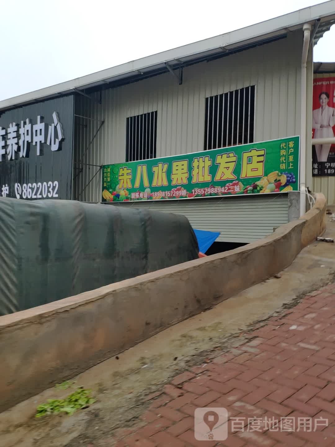 朱八水果批发店