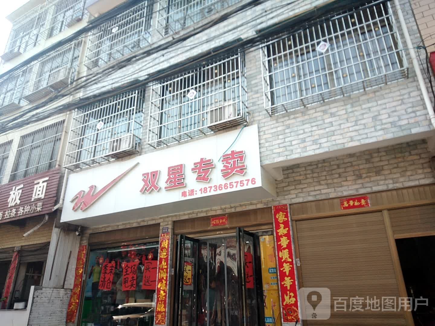 卧龙区潦河镇双星专卖(永胜街店)