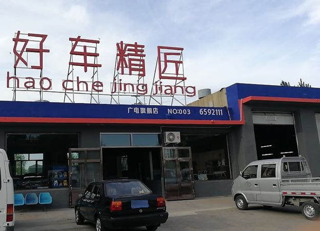 好车精匠(广电旗舰店)