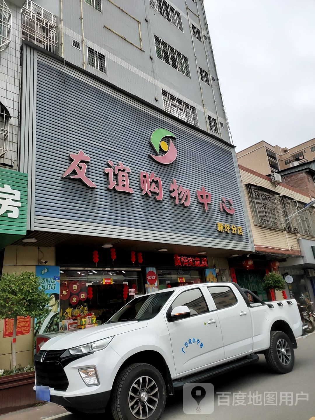 友谊购物中心(新圩分店)
