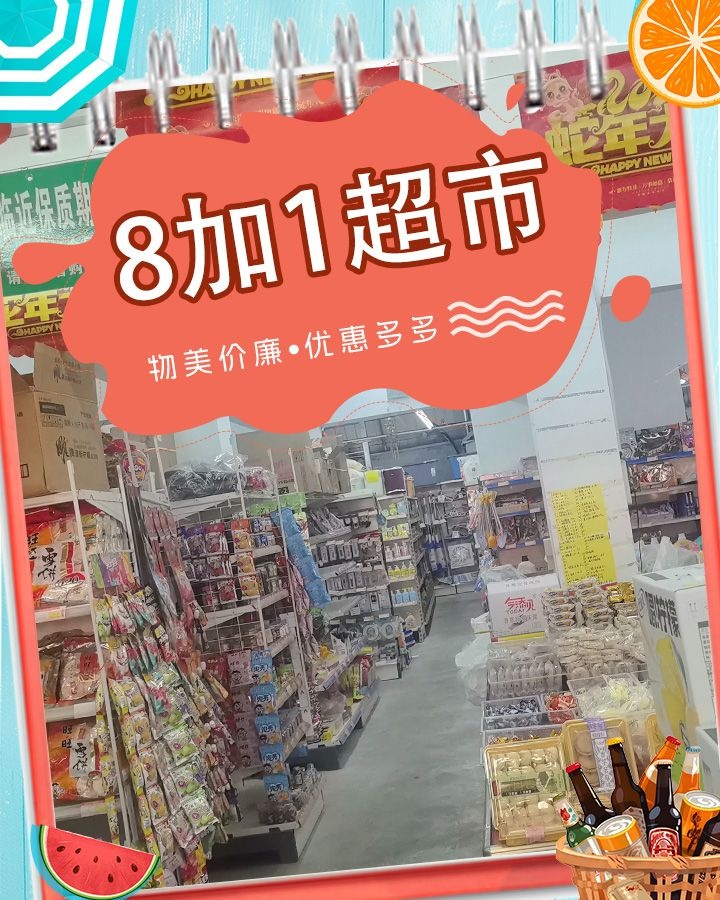 8加1超市