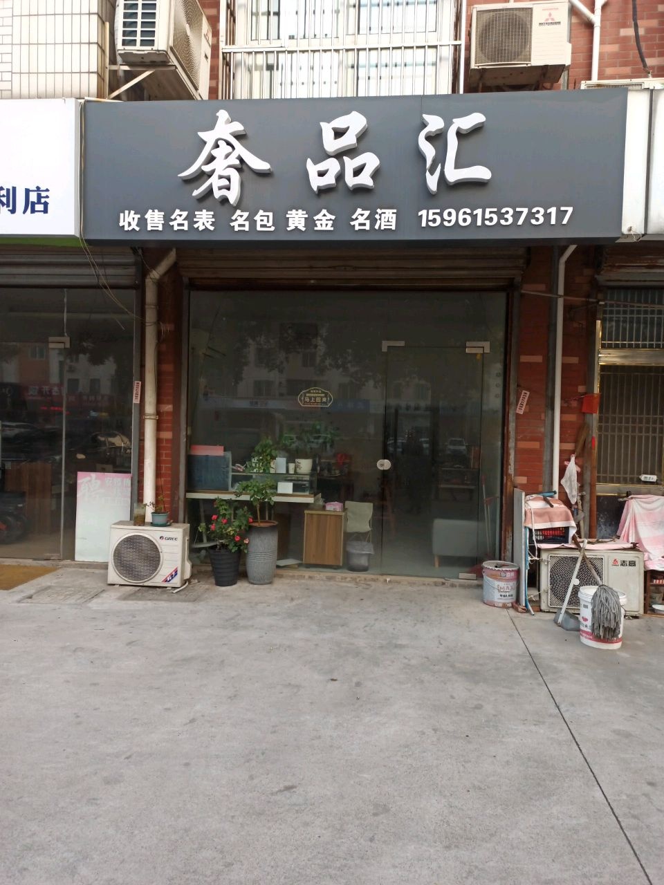 奢品汇(芙蓉路店)