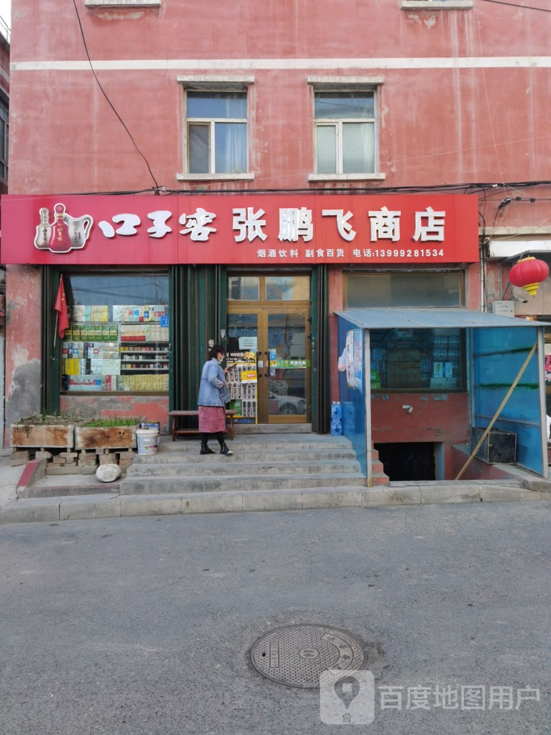 张鹏飞商店