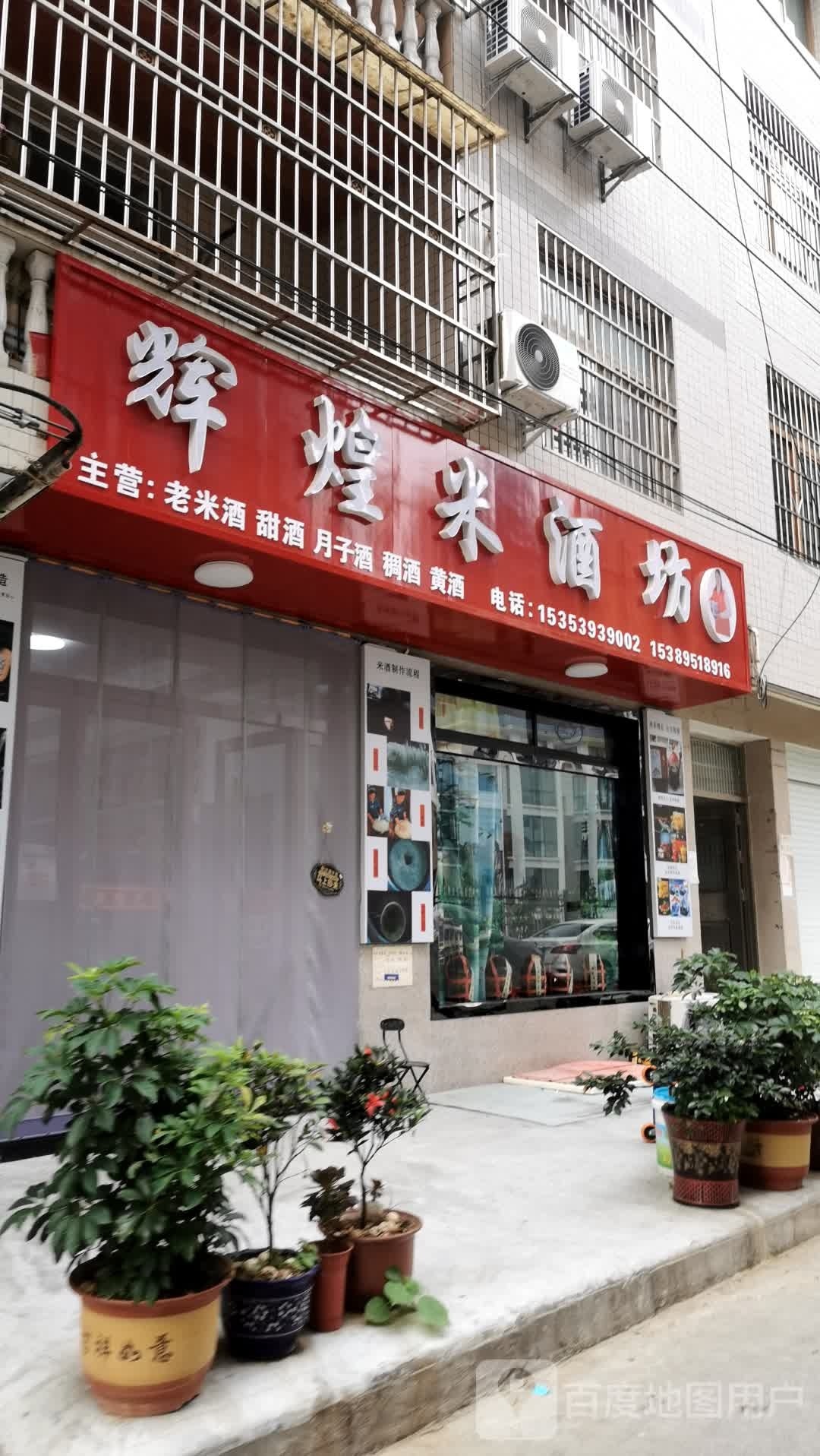 辉煌米酒坊