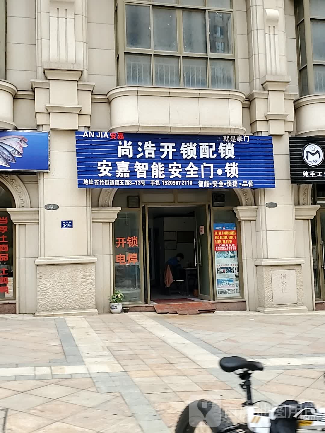 安嘉智能安全门锁(万润·海德1号小区店)