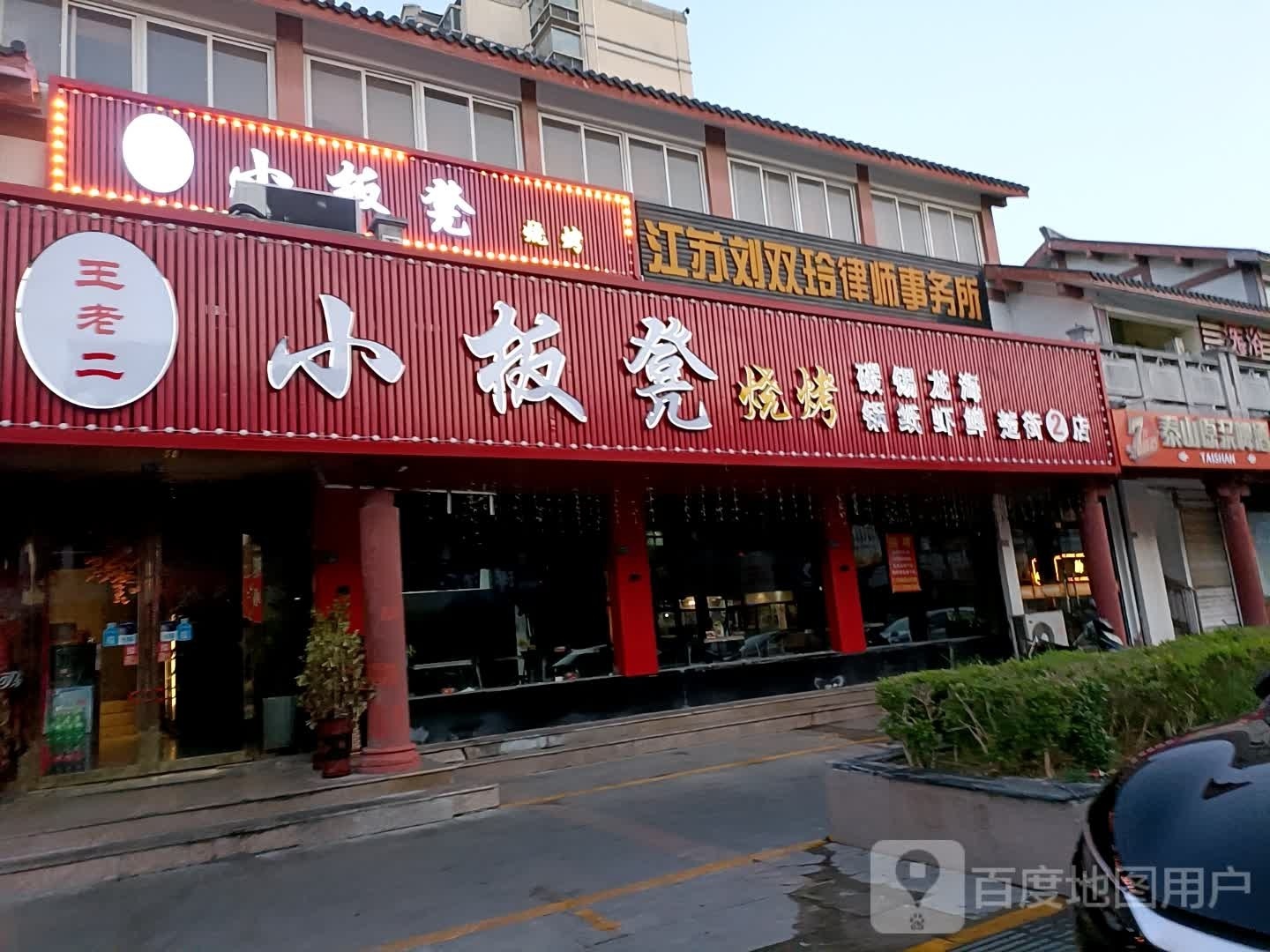 王老大·小板凳烧烤