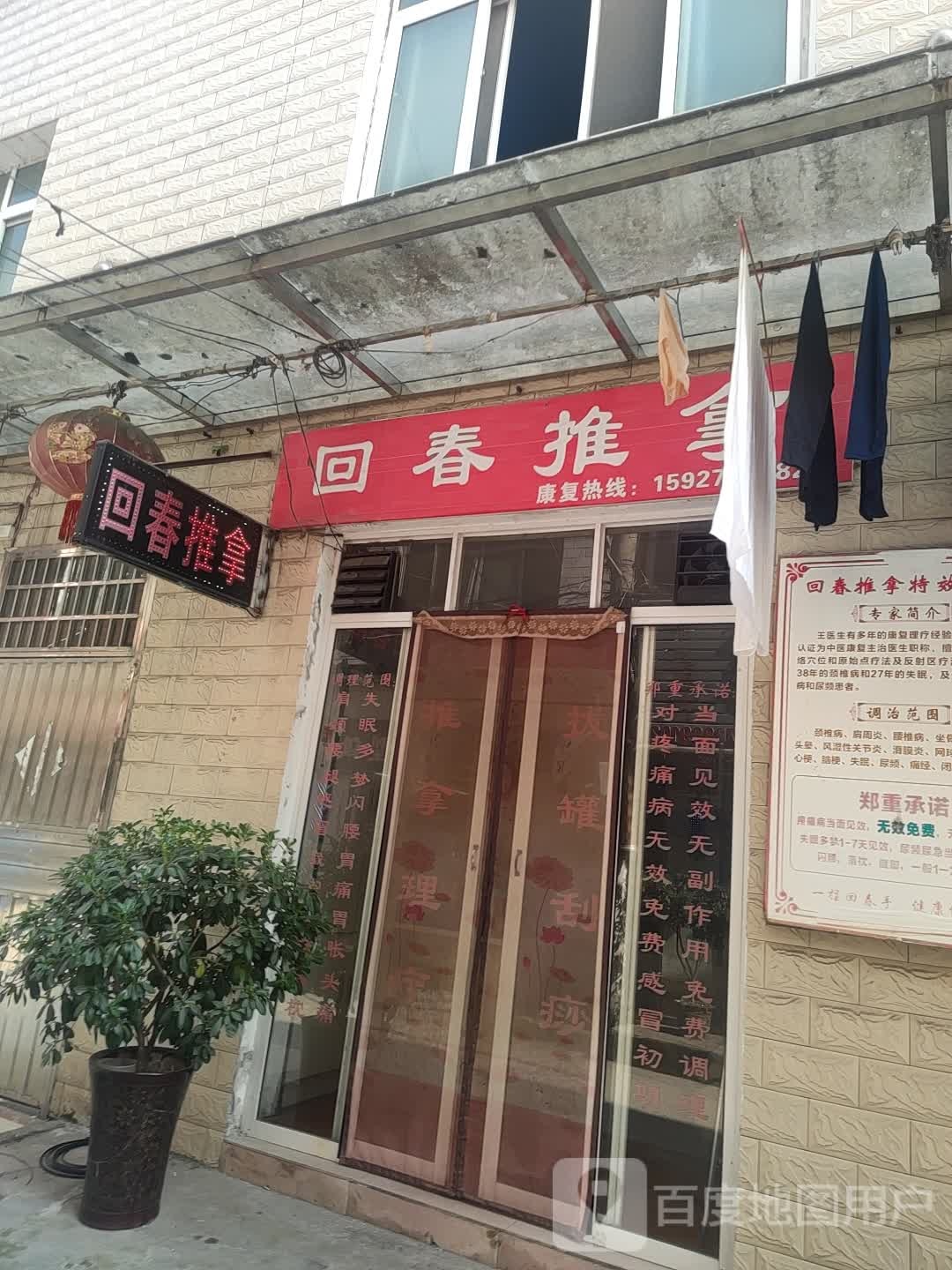 回春推拿康复理疗馆(大桥片区店)