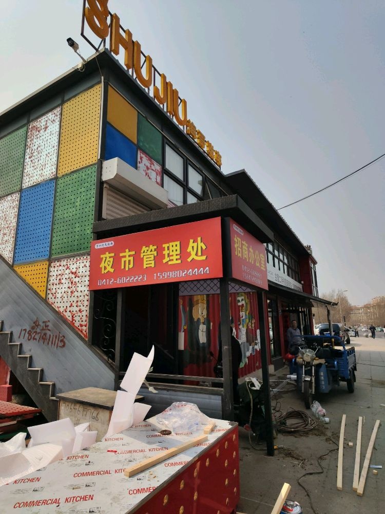 万水河文旅街招商办公室