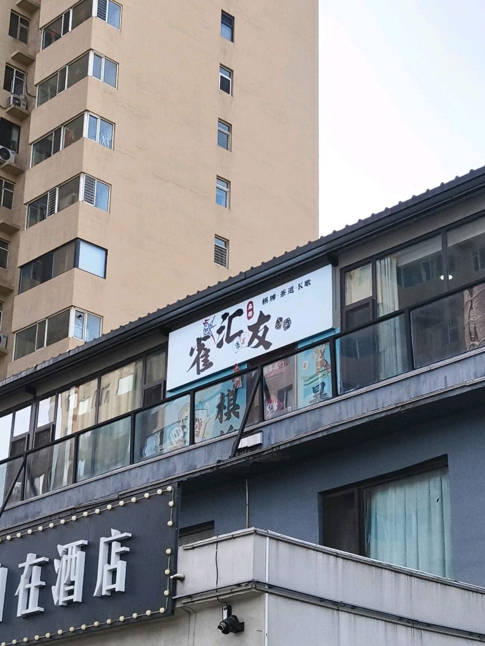 雀汇友麻将棋牌茶道
