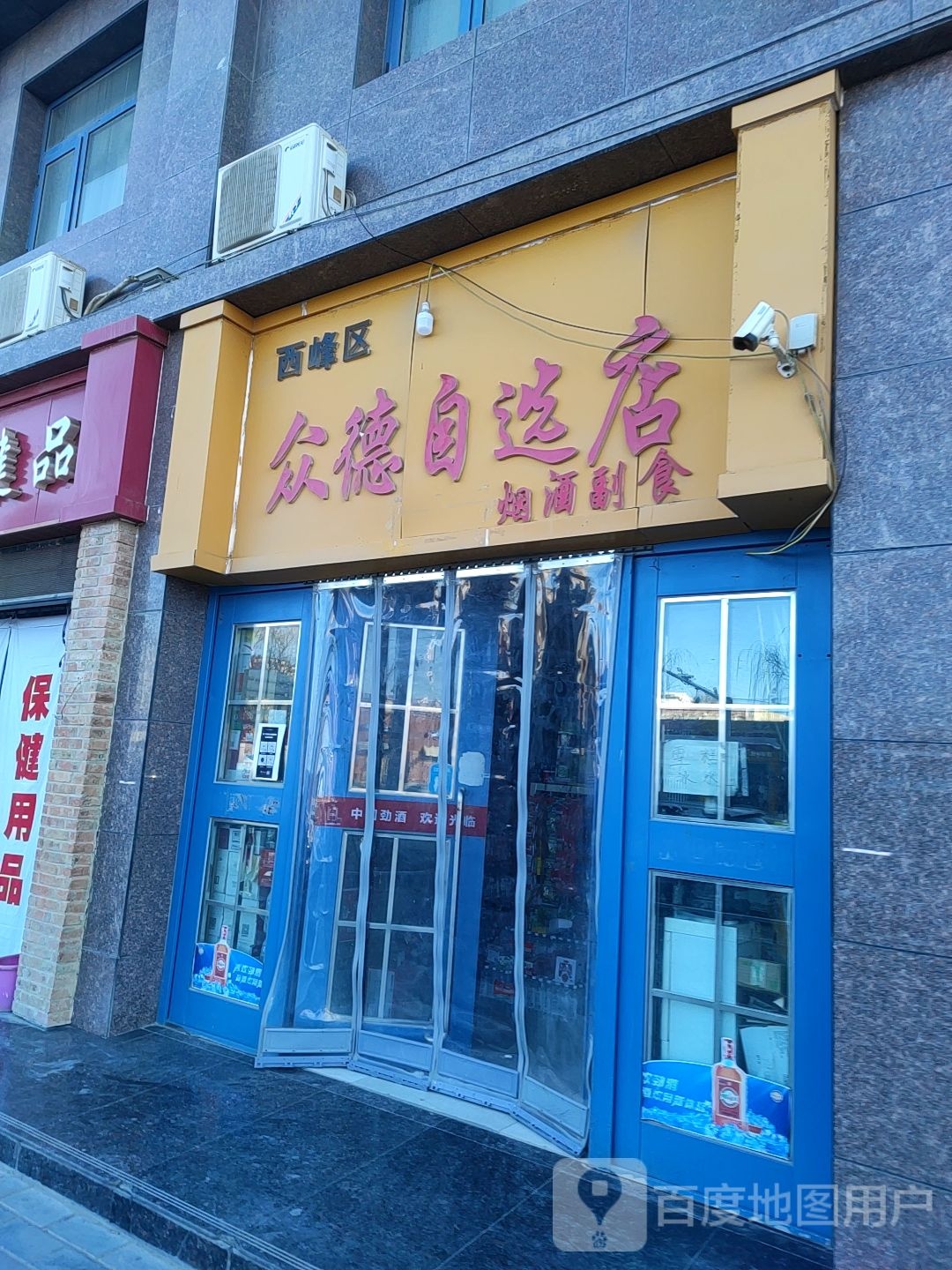 西峰区众德自选店