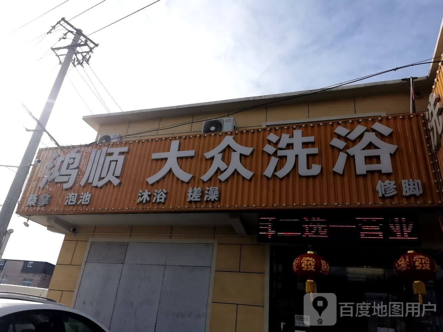 鸿顺洗浴