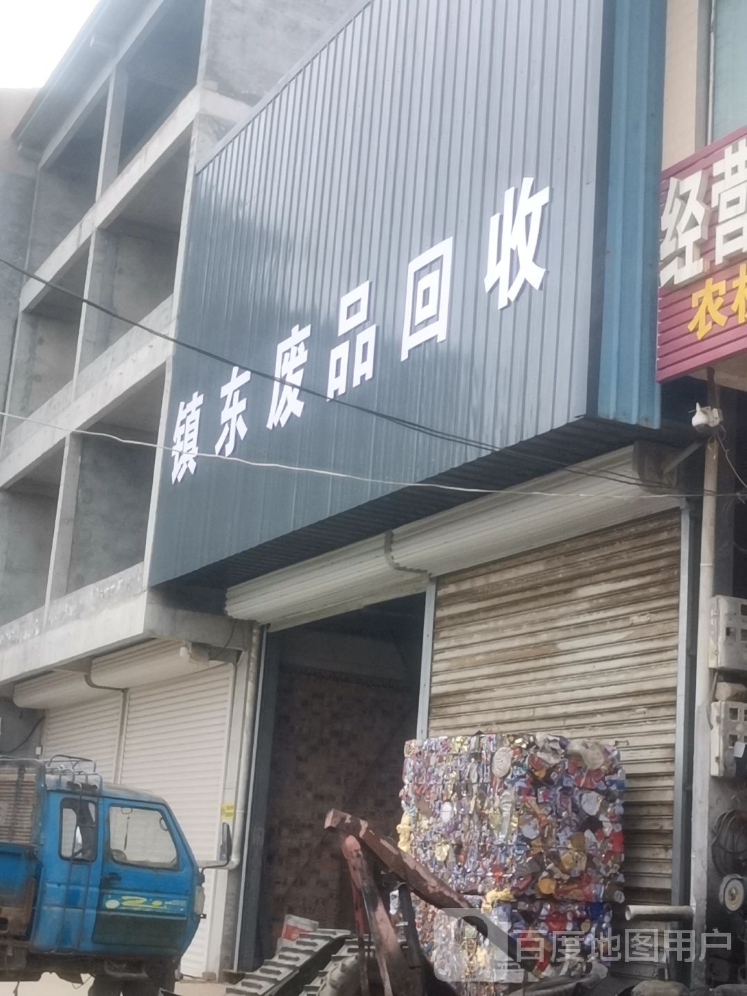 镇东废品回收