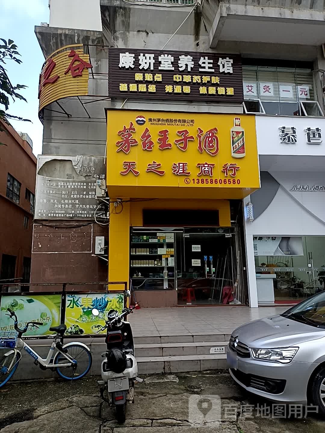 康妍堂养生馆(海府店)