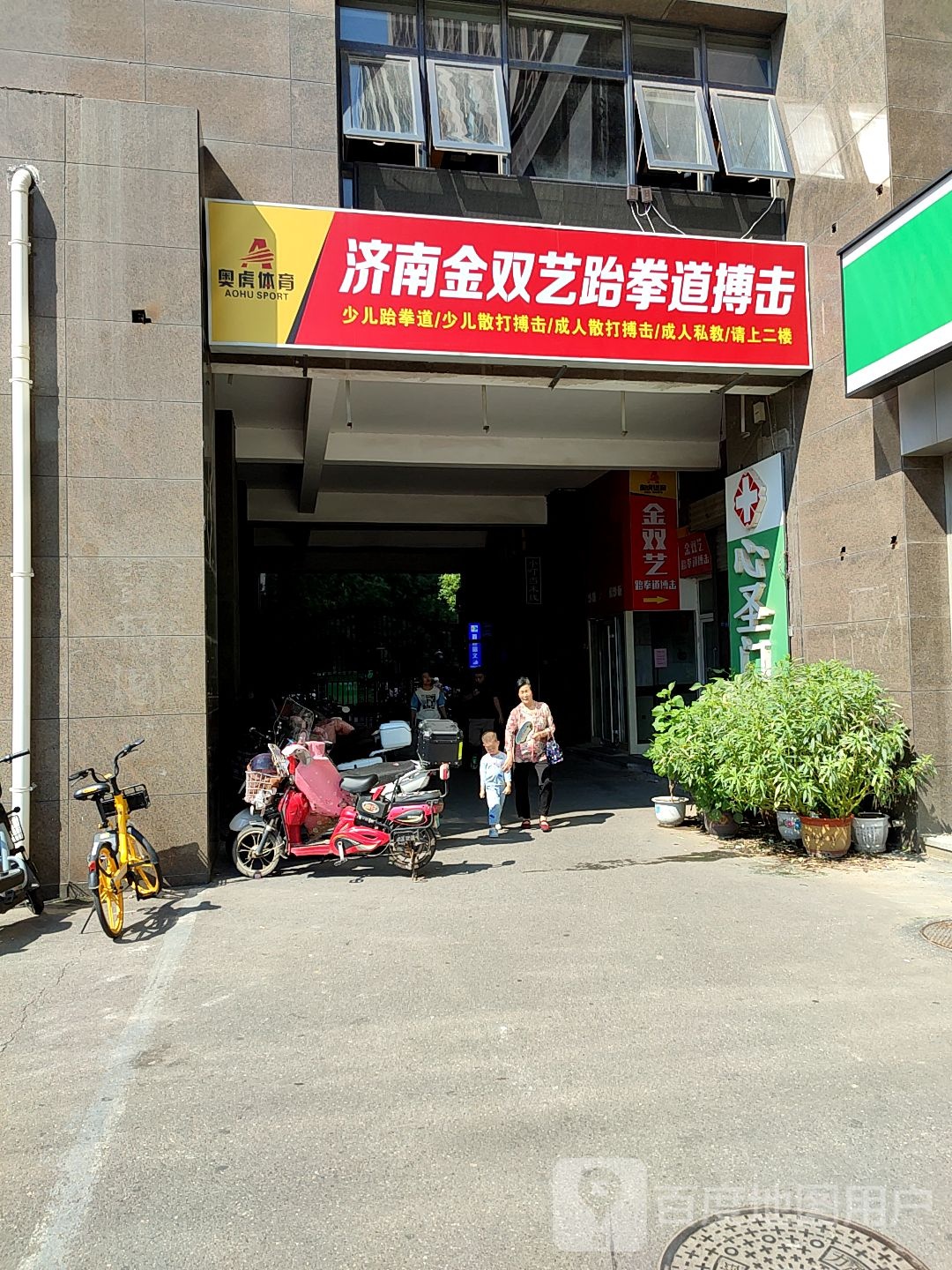 金双艺跆拳道博ji(奥体西路店)