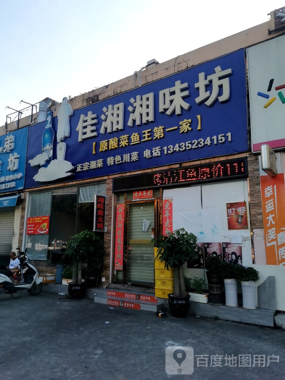 佳湘湘味坊