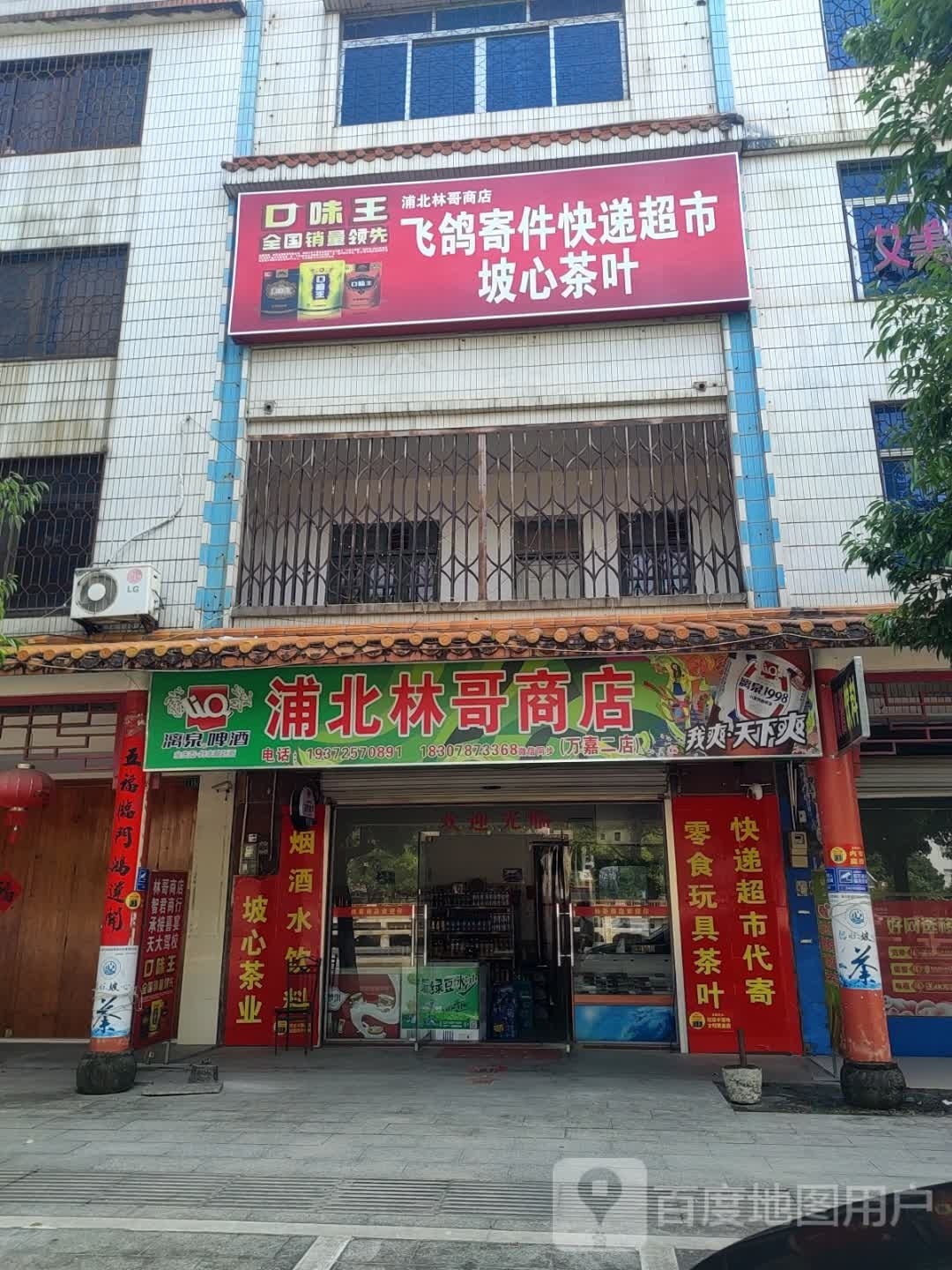 浦北林哥商店