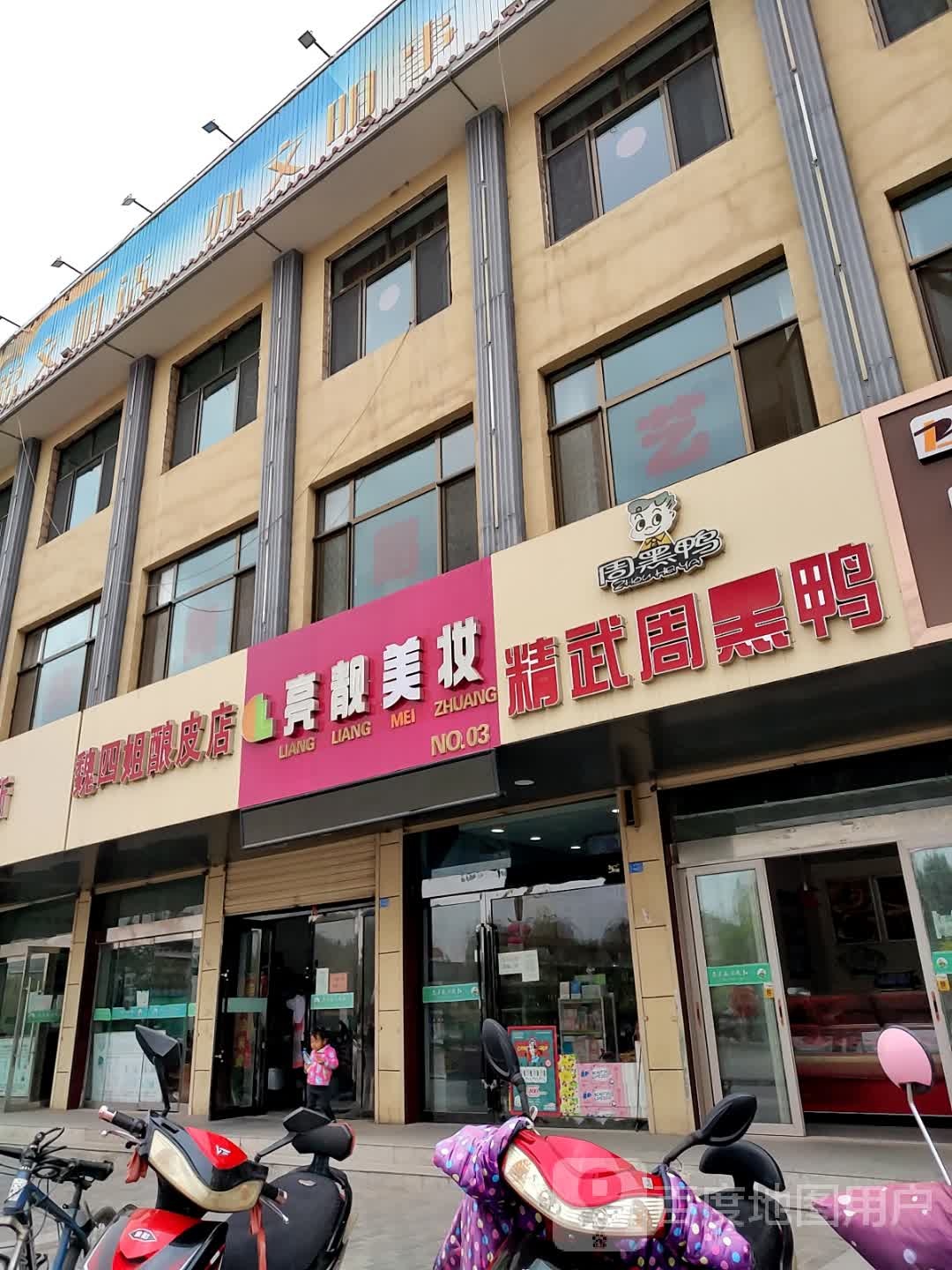 亮靓美妆坊(三号店)