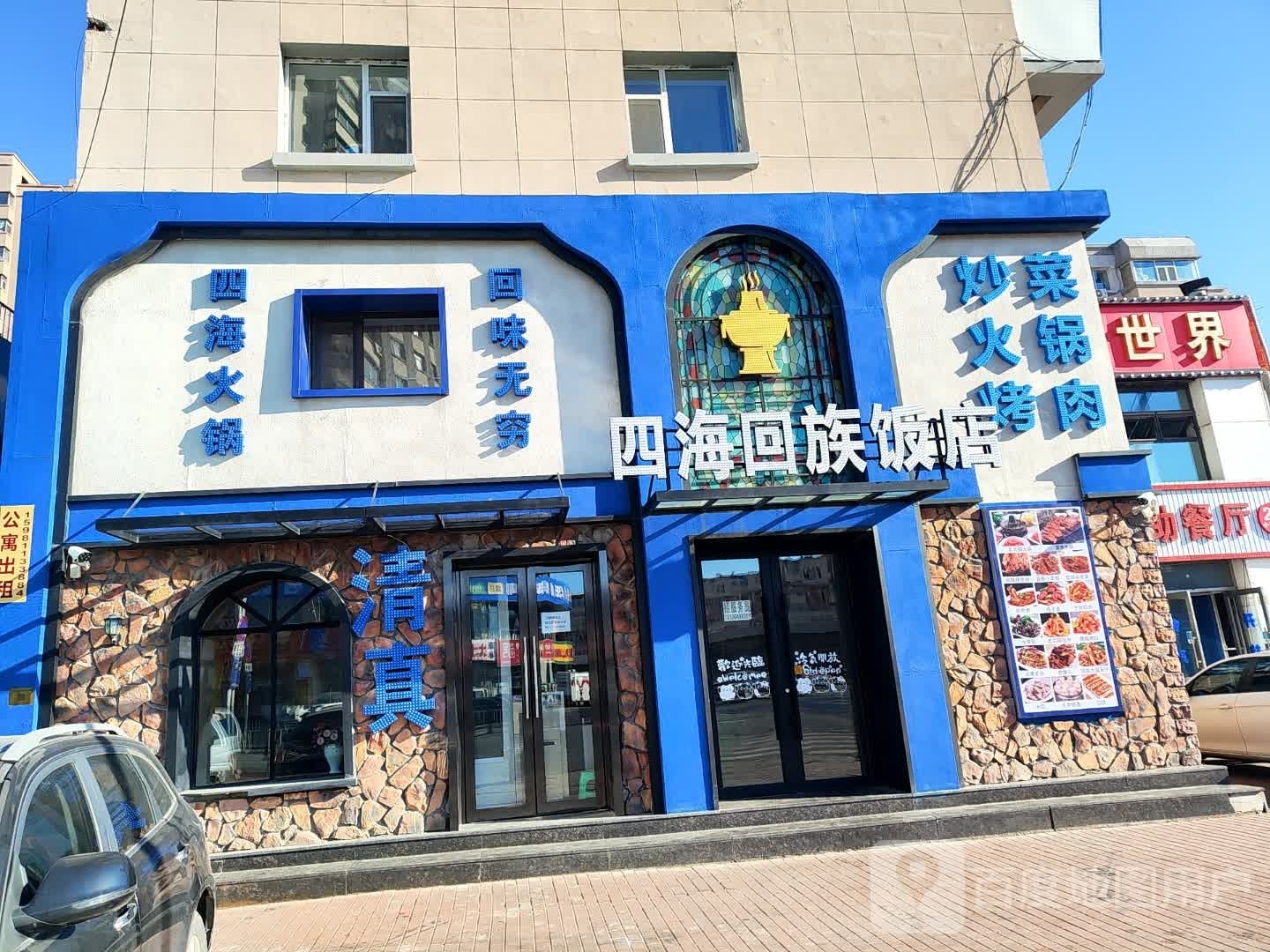 四海回族饭店(东大桥店)