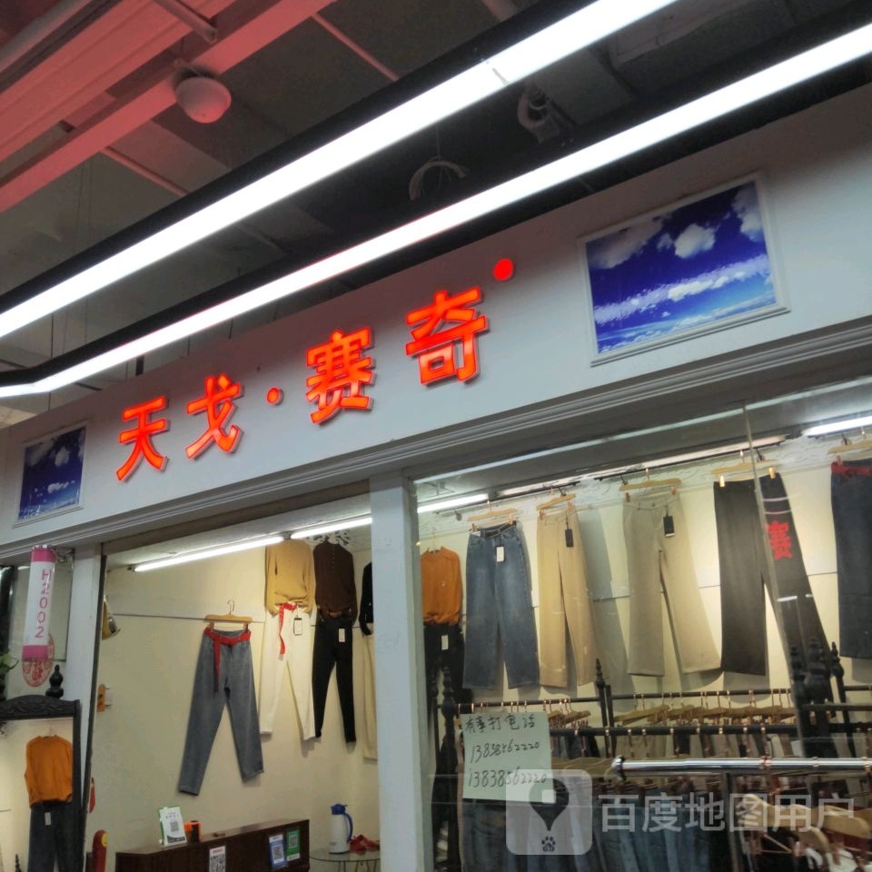 天戈·赛奇(世贸购物中心店)