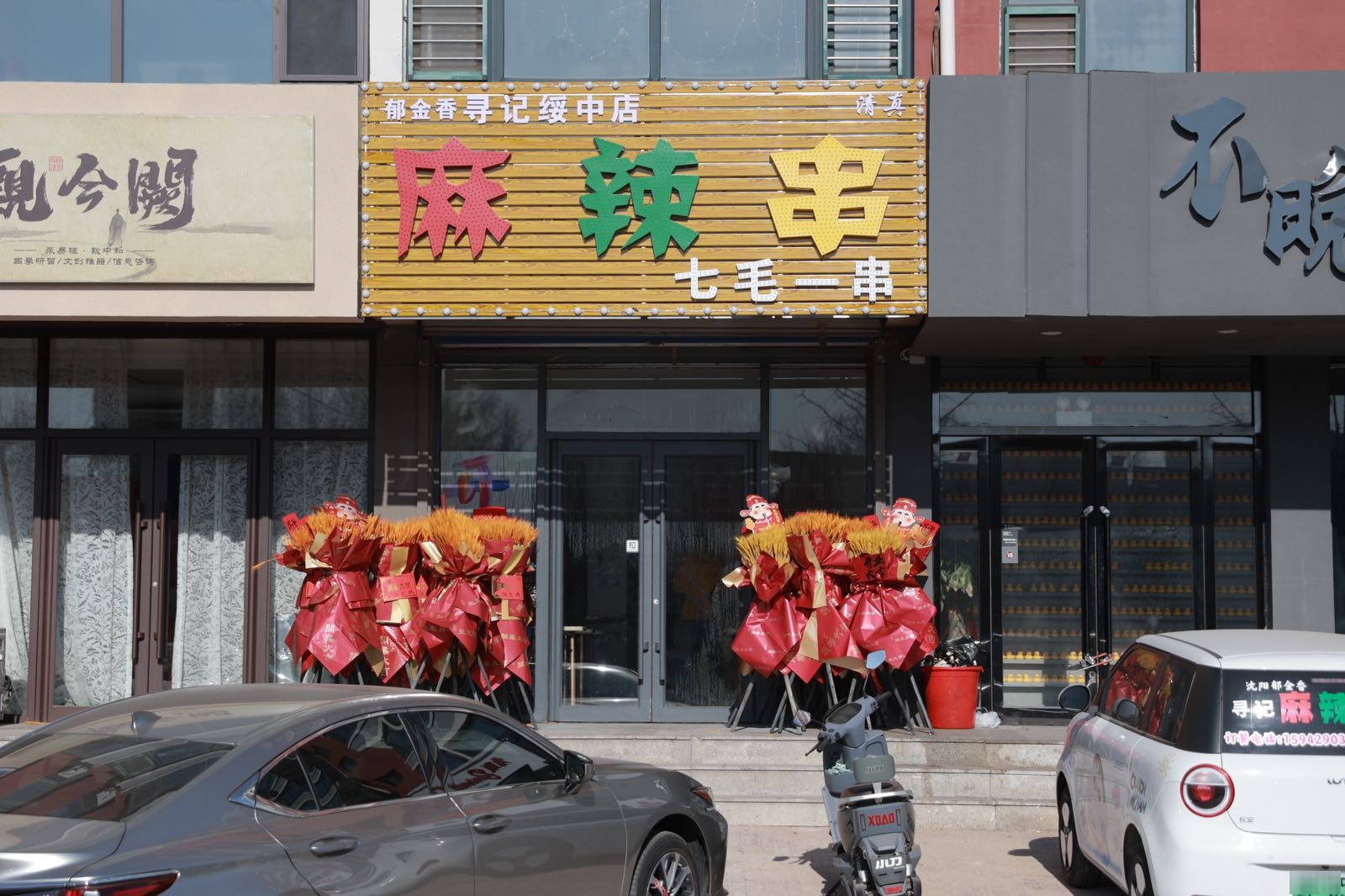 清真寻记麻辣串