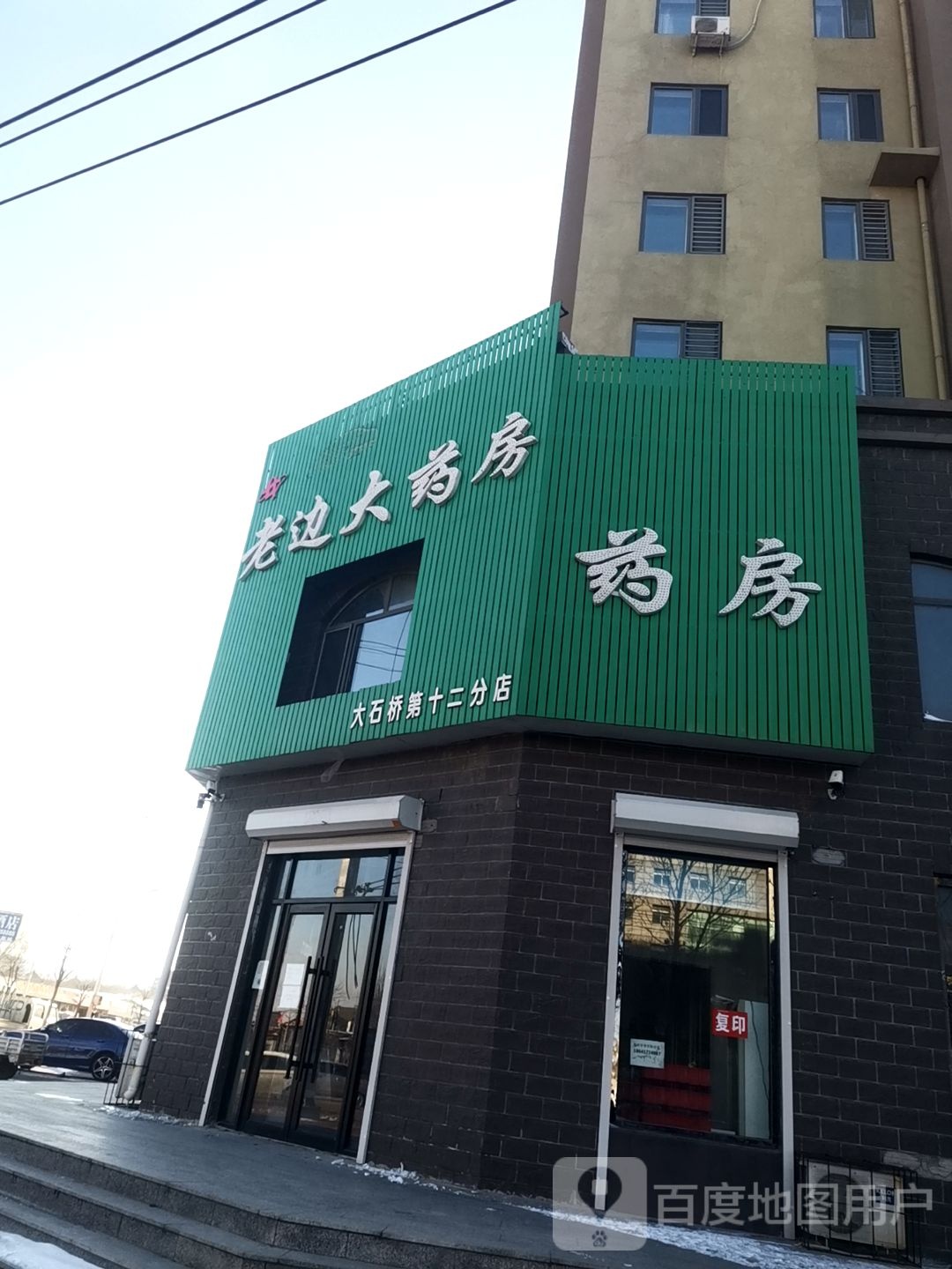 老也大药房(大石桥第十二分店)