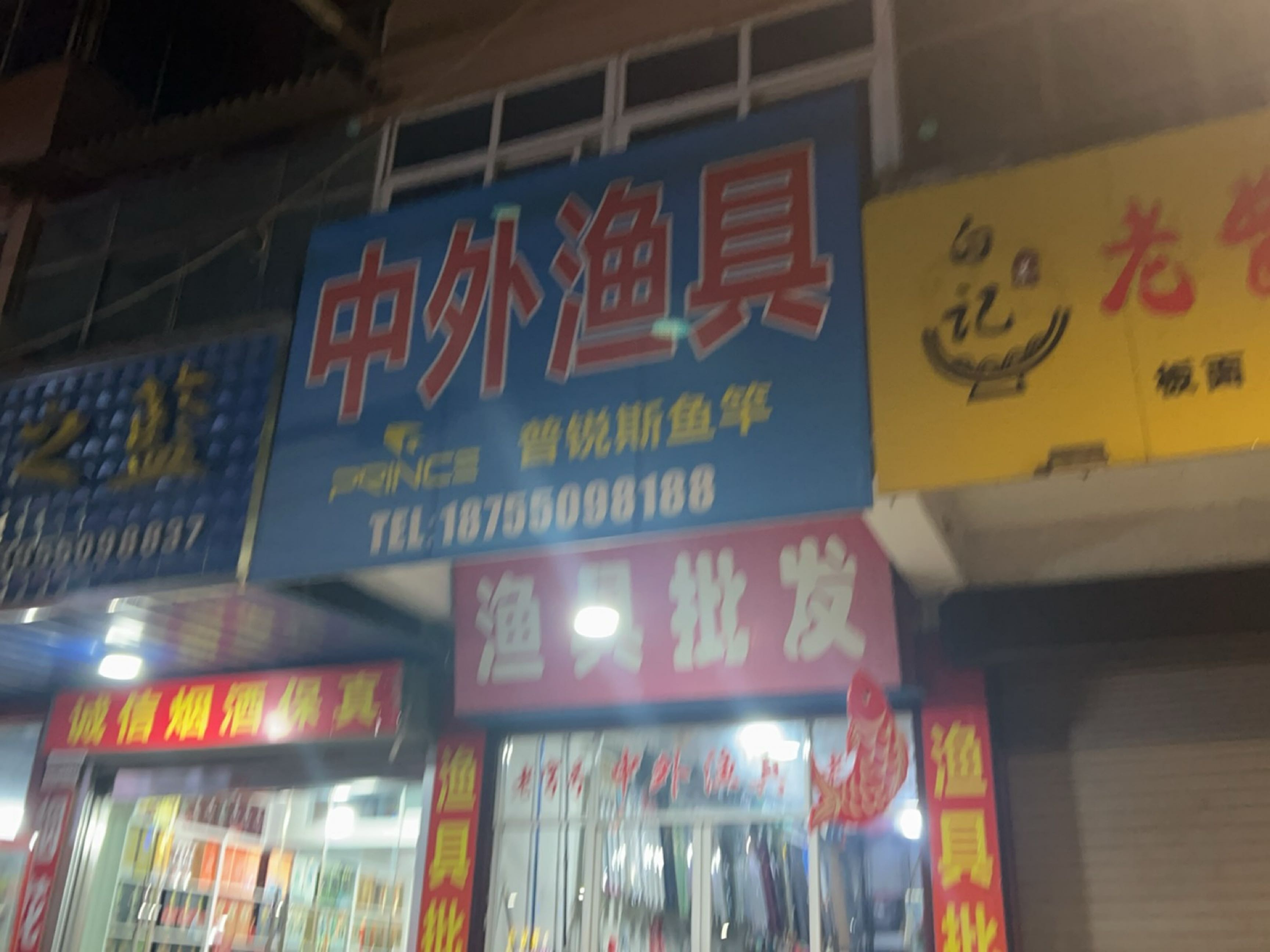 中外渔具(新河北路店)