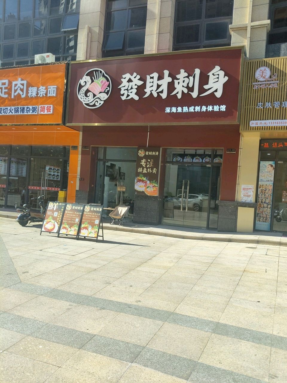 发财刺身