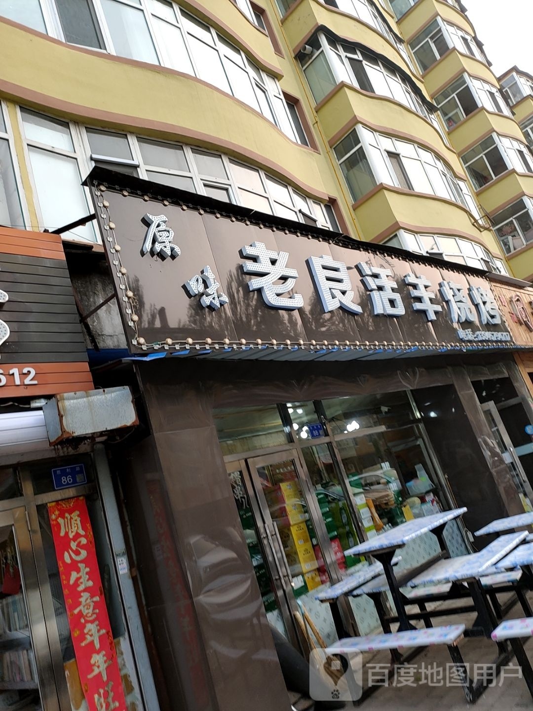 原味老良活羊烧烤店