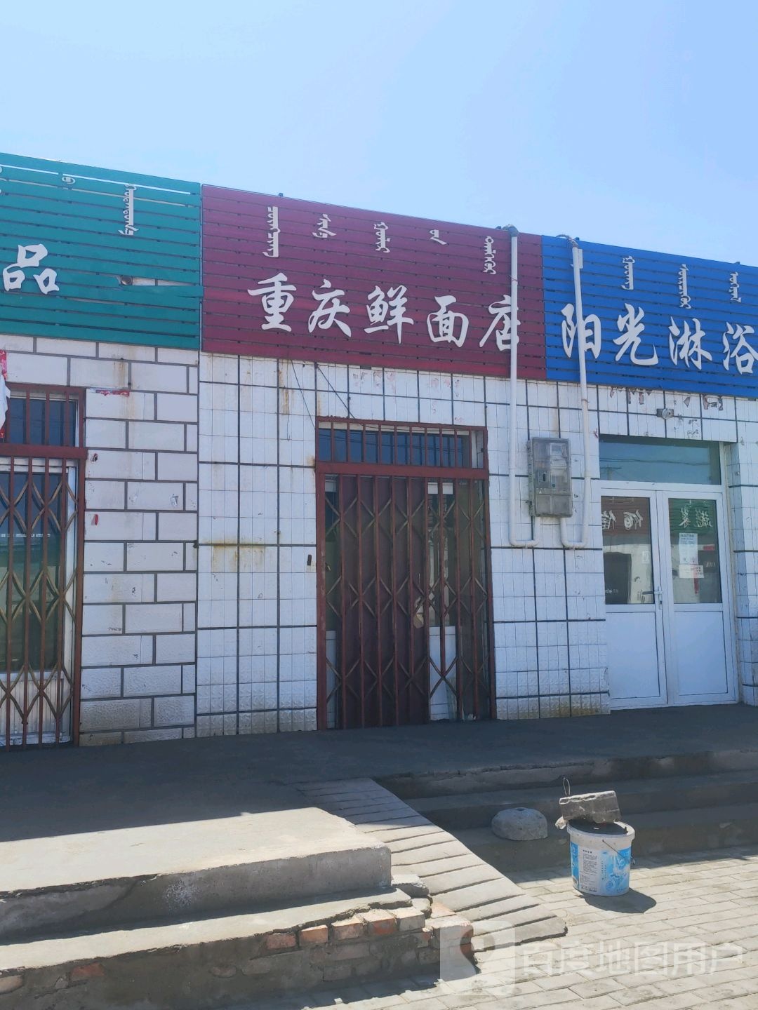 重庆鲜面店